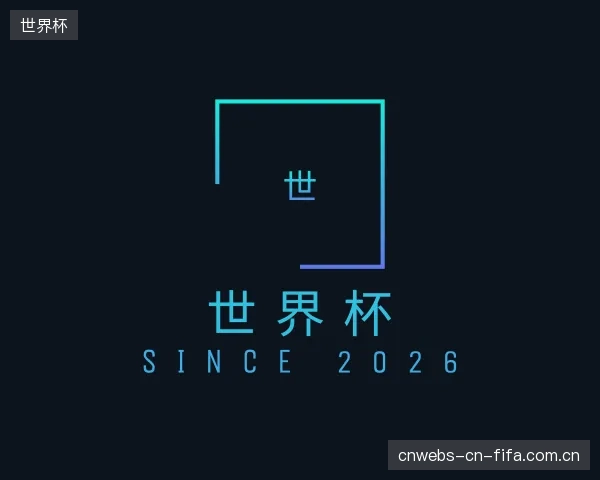 介绍世界杯官网
